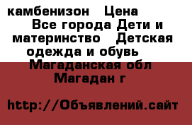 камбенизон › Цена ­ 2 000 - Все города Дети и материнство » Детская одежда и обувь   . Магаданская обл.,Магадан г.